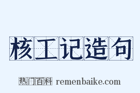 核工记造句是什么意思的图片